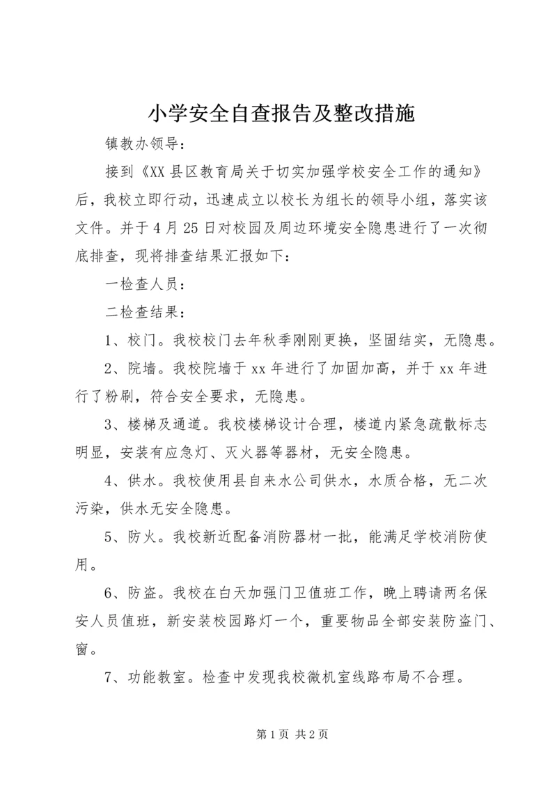 小学安全自查报告及整改措施.docx