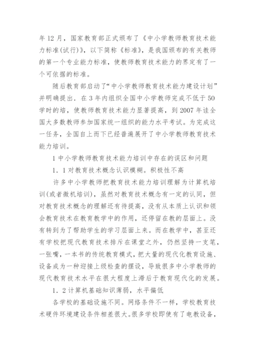 试论中小学教师教育技术能力培训现状及对策论文.docx