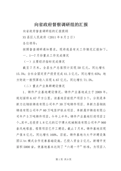 向省政府督察调研组的汇报.docx