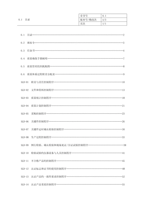 安规强制性产品认证质量手册.docx