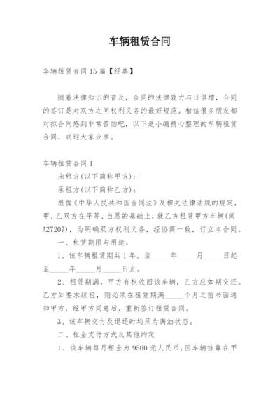 车辆租赁合同_91.docx