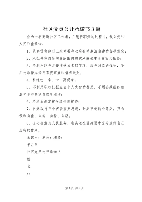 社区党员公开承诺书3篇.docx