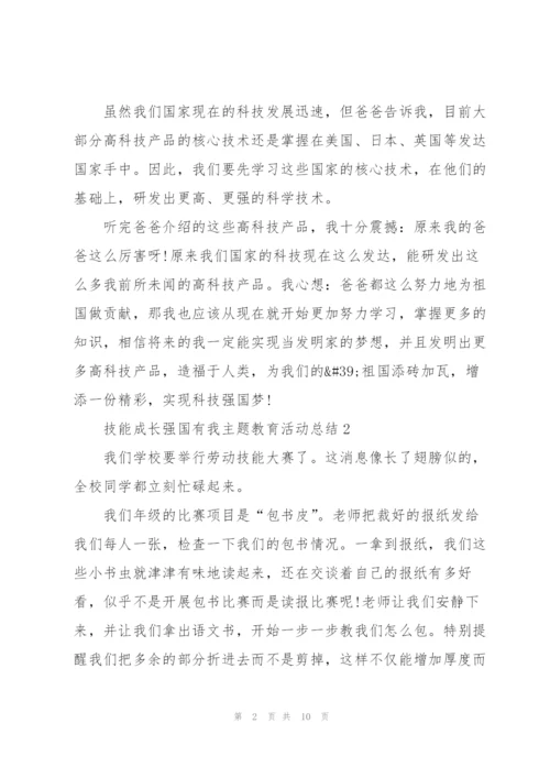 技能成长强国有我主题教育活动总结（5篇）.docx