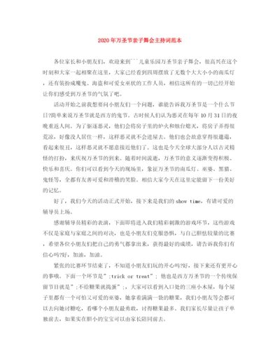 精编之年万圣节亲子舞会主持词范本.docx