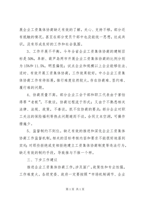 工资集体协商工作经验交流 (5).docx