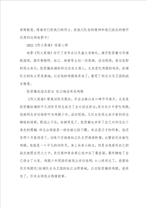 2022烈火英雄的优秀观后感心得精选