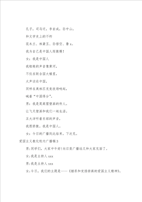 爱国主义教育校园广播稿