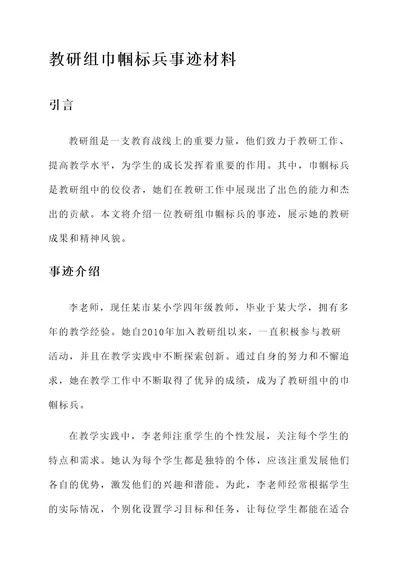 教研组巾帼标兵事迹材料