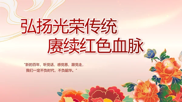 建党100周年大会七一讲话ppt党课
