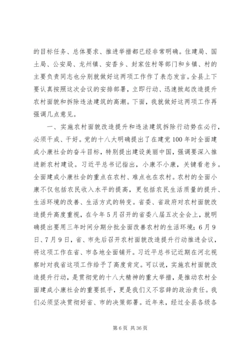 县拆违拆陋集中行动推进大会讲话稿.docx