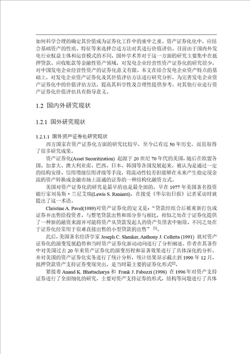 发电企业资产证券化中的价值评估方法研究资产评估专业毕业论文