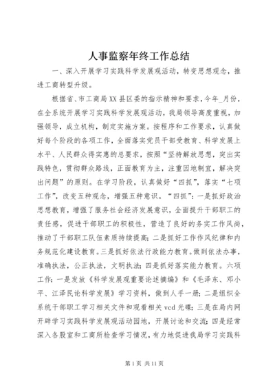 人事监察年终工作总结.docx