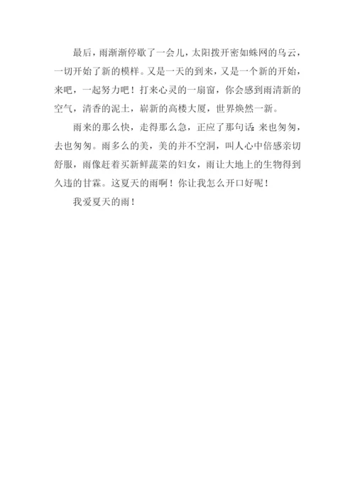 夏天的雨作文-1.docx