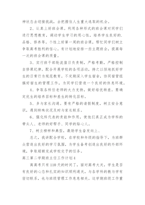 高三第二学期班主任工作计划.docx