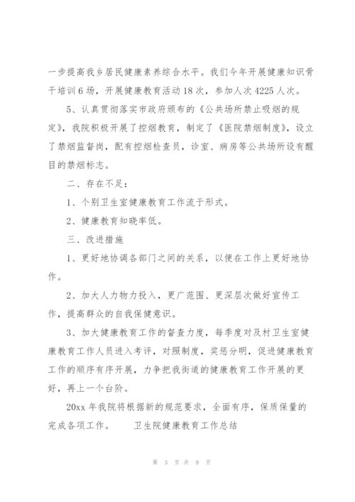 [2018健康教育工作总结]卫生院健康教育工作总结.docx