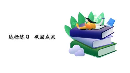第五单元 第7课时 10的认识教学课件(共30张PPT)一年级数学上册 人教版