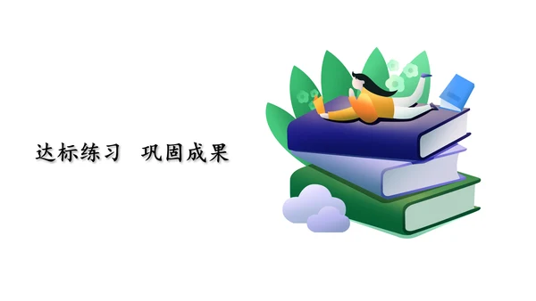 第五单元 第7课时 10的认识教学课件(共30张PPT)一年级数学上册 人教版