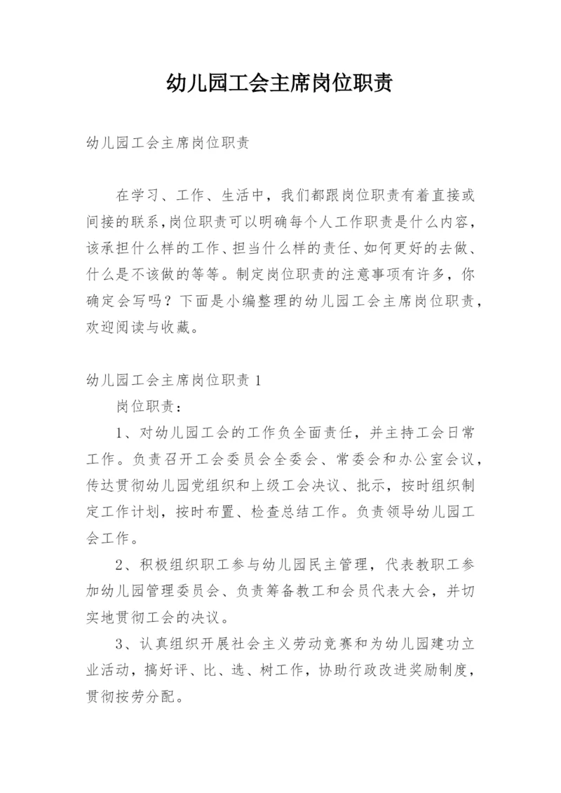 幼儿园工会主席岗位职责.docx