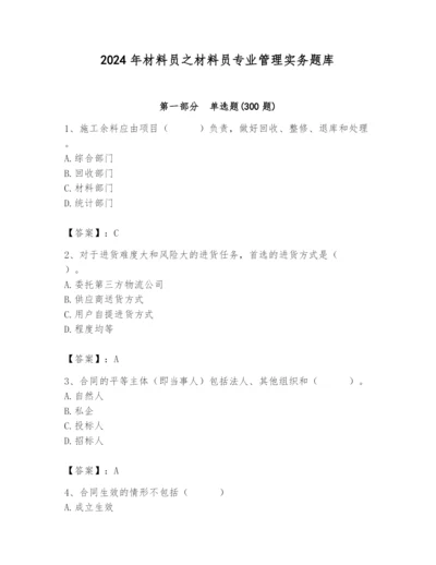 2024年材料员之材料员专业管理实务题库及答案【精选题】.docx