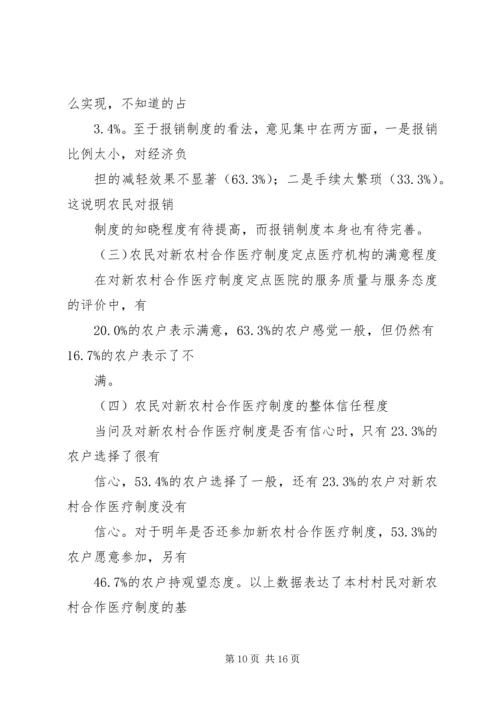 关于农村医疗卫生现状的调查 (4).docx