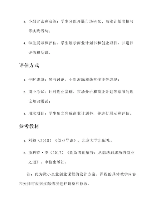 微小企业创业课程设计方案