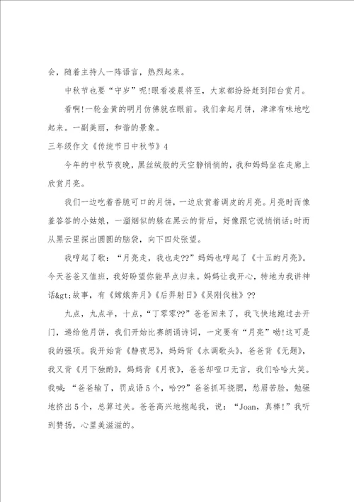 三年级作文传统节日中秋节7篇