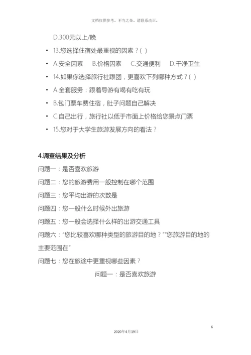 大学生旅游调查报告.docx