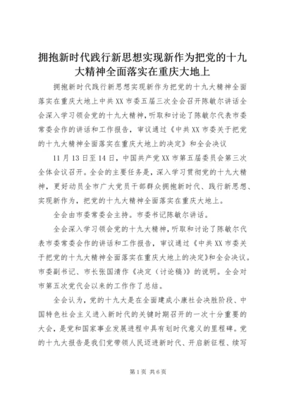 拥抱新时代践行新思想实现新作为把党的十九大精神全面落实在重庆大地上.docx