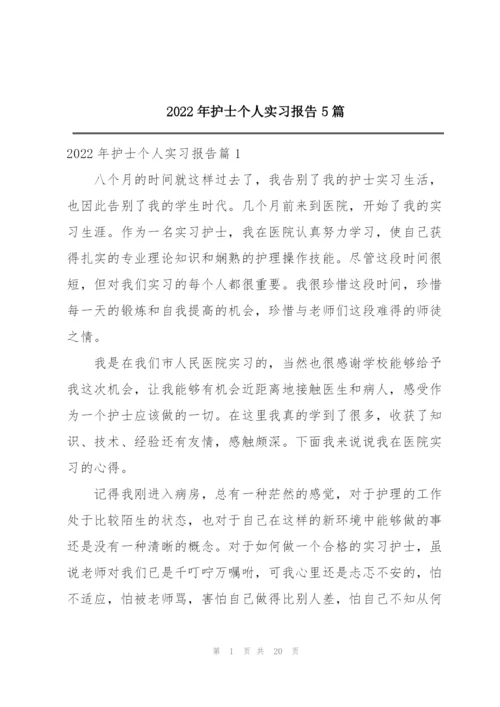 2022年护士个人实习报告5篇.docx