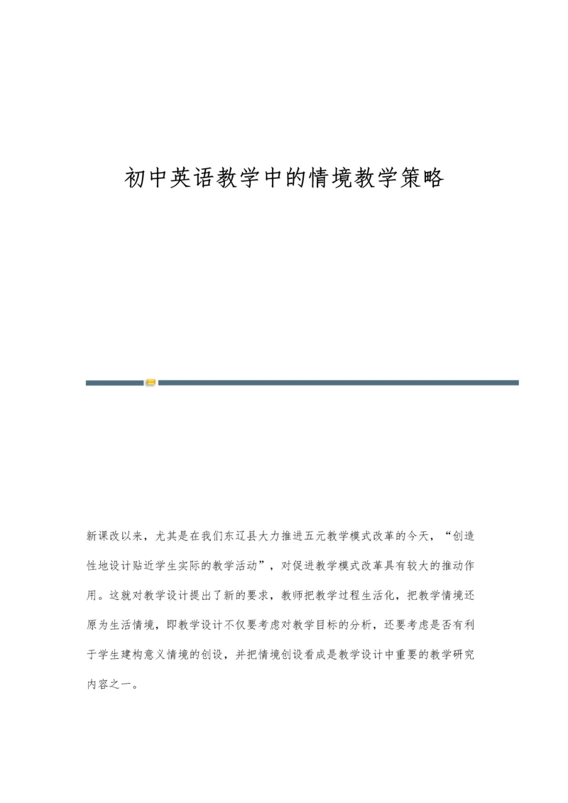 初中英语教学中的情境教学策略.docx