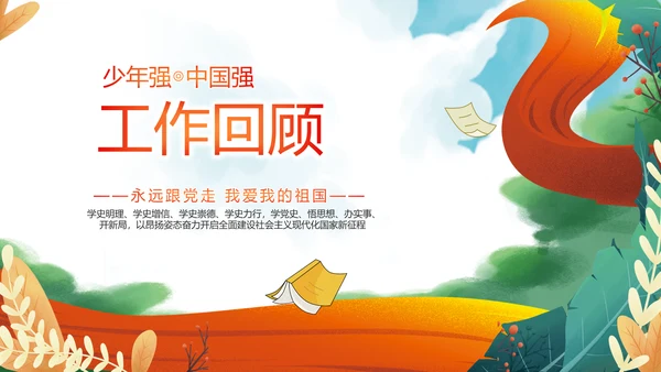 红领巾心向党少先队员童心向党PPT