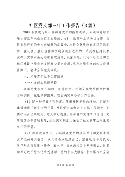 社区党支部三年工作报告（3篇）.docx