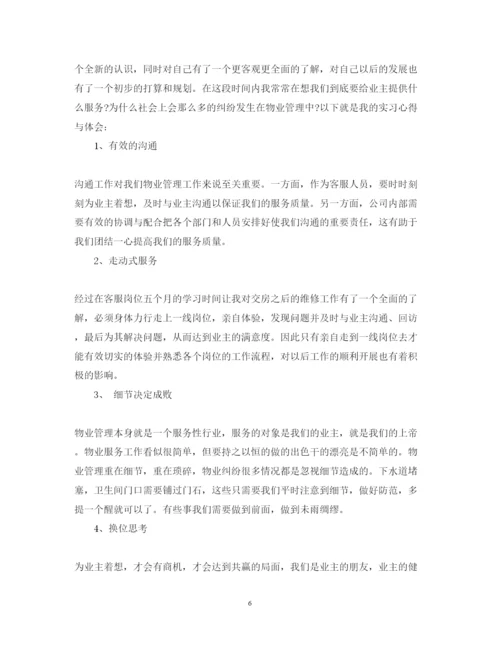 精编物业管理学习心得体会范文.docx