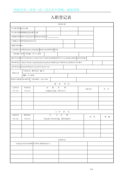 入职登记标准表格范例模板范例