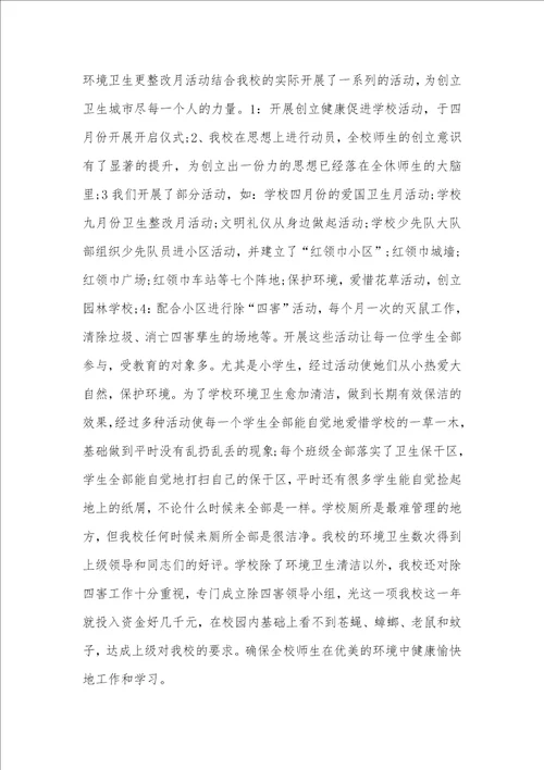2021年XX学校爱国卫生工作总结