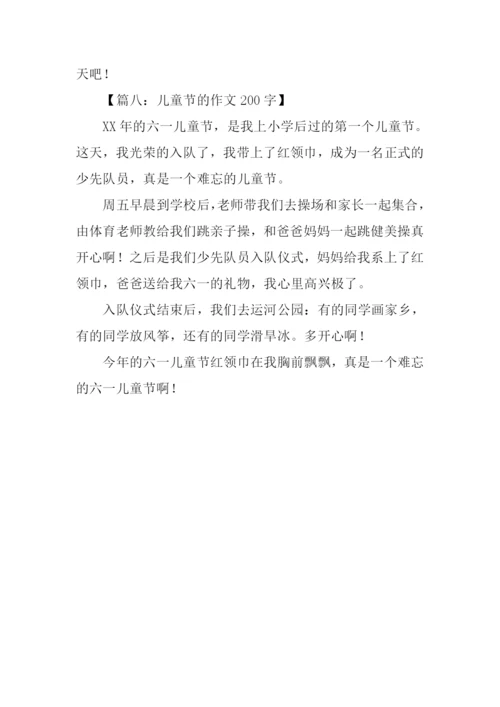 儿童节的作文200字.docx