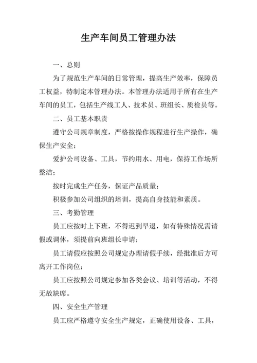 生产车间员工管理办法