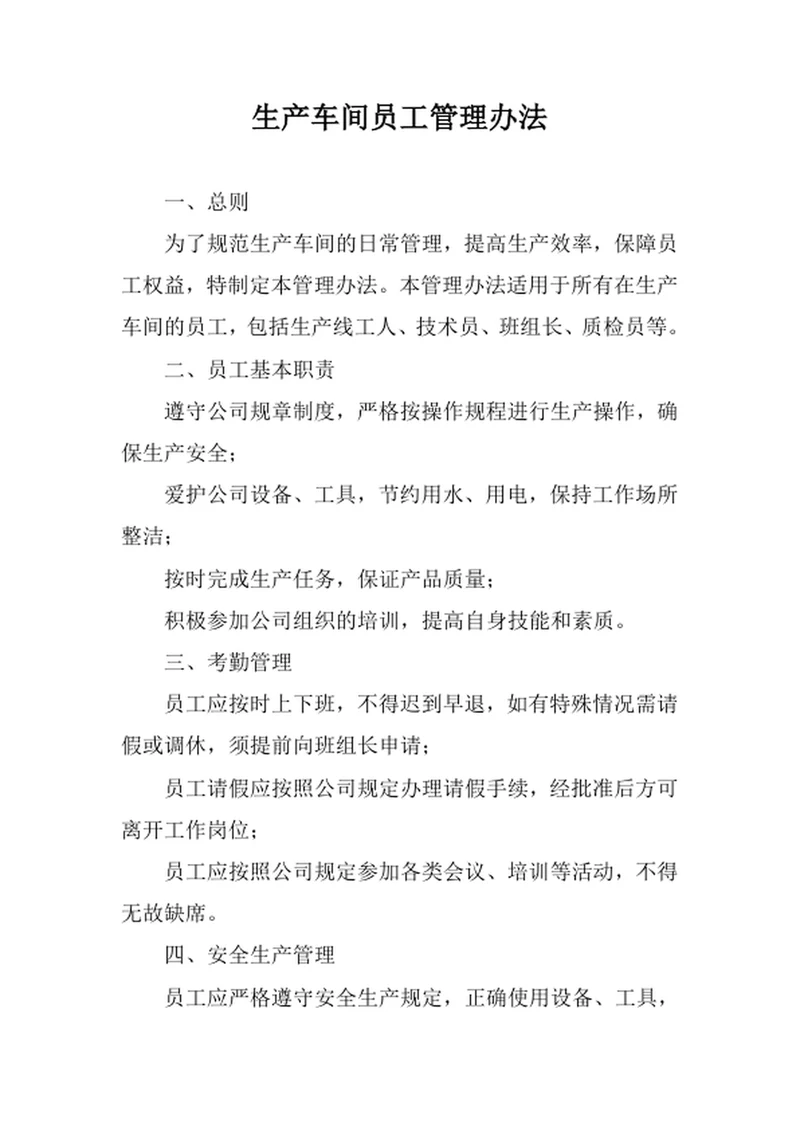 生产车间员工管理办法