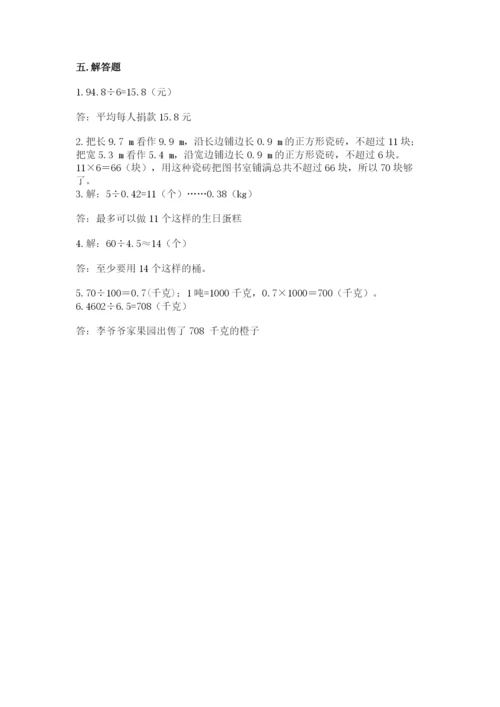 人教版五年级上册数学期中测试卷【重点班】.docx