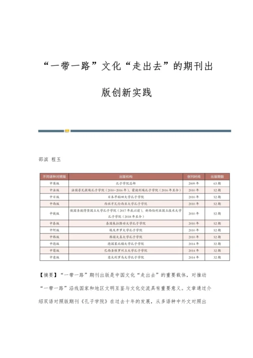 一带一路文化走出去的期刊出版创新实践.docx