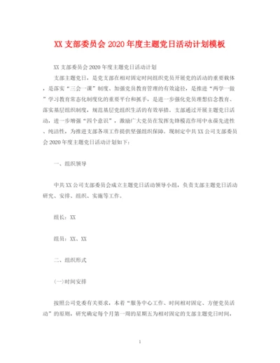 精编之支部委员会年度主题党日活动计划模板.docx