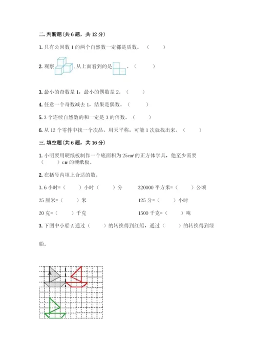 人教版五年级下册数学期末测试卷带答案【精练】.docx