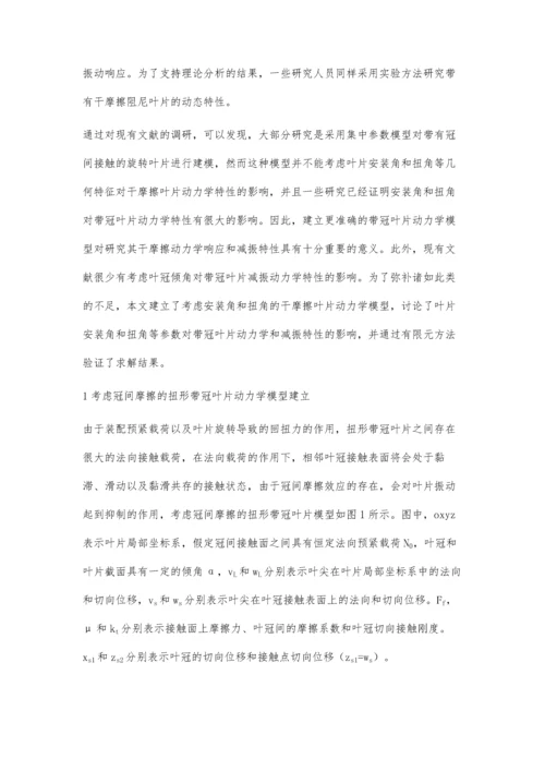 一种求解干摩擦带冠叶片动力学响应的方法.docx