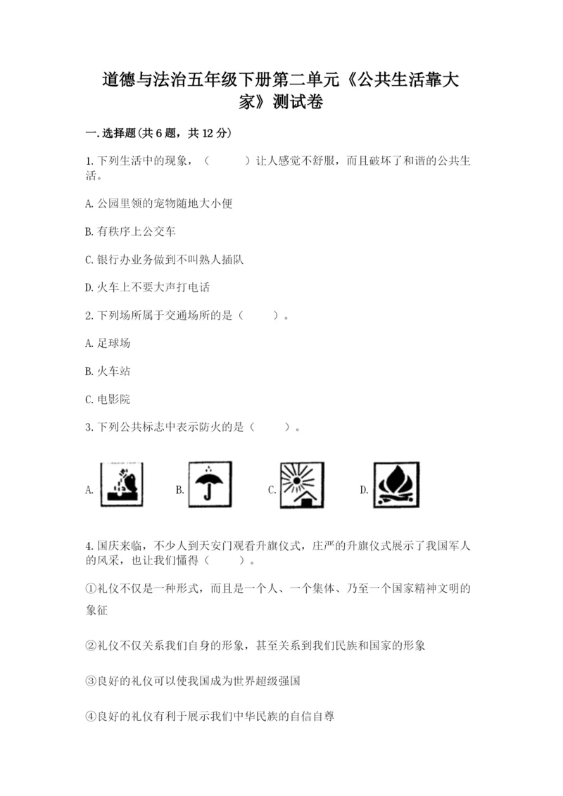 道德与法治五年级下册第二单元《公共生活靠大家》测试卷附答案【a卷】.docx