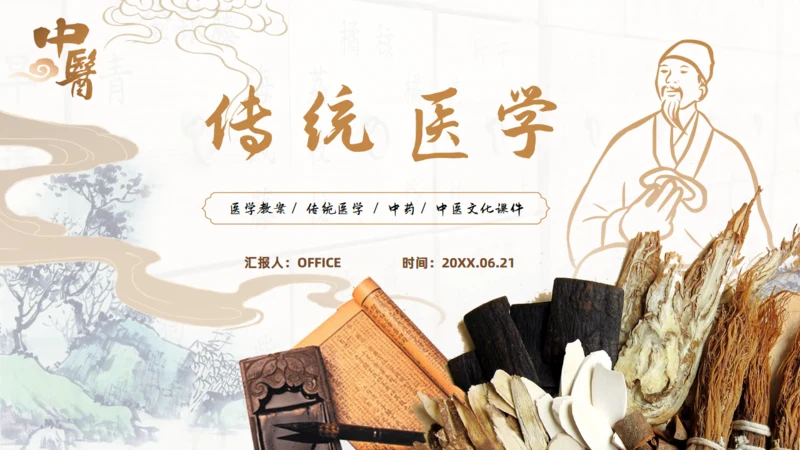 中药中医文化传统医学李时珍通用PPT模板