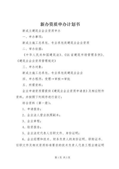 新办资质申办计划书 (3).docx