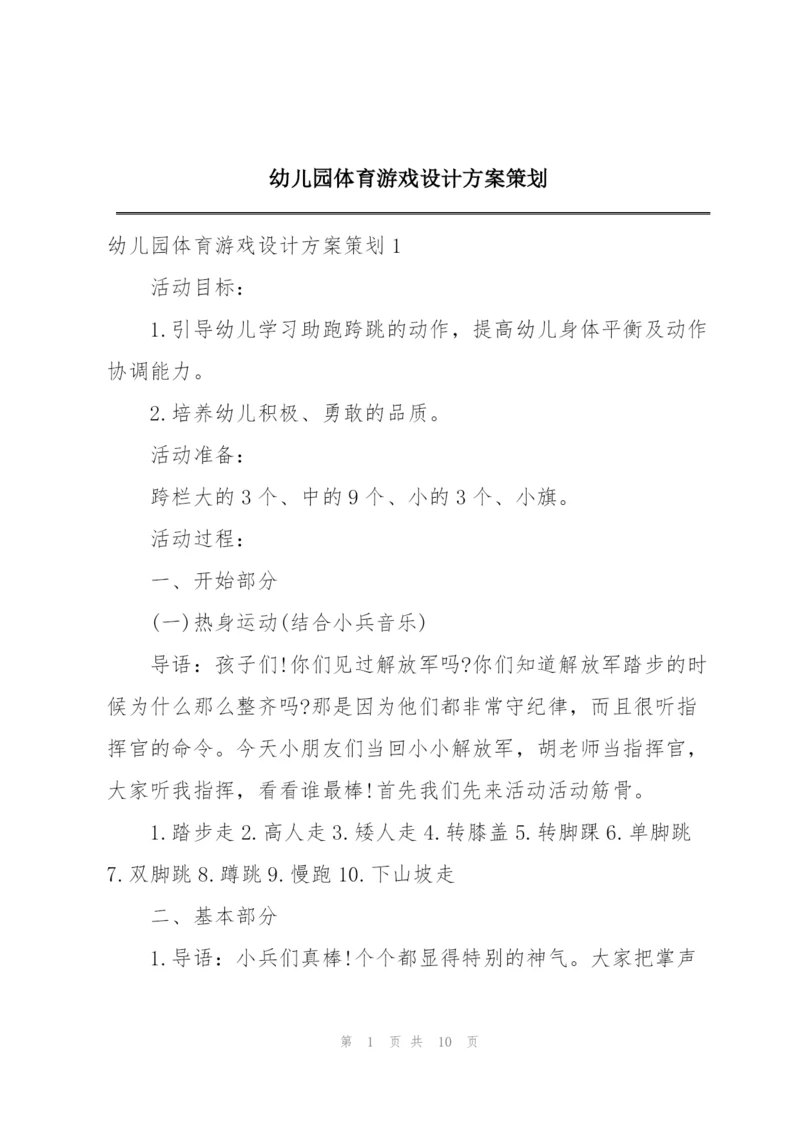 幼儿园体育游戏设计方案策划.docx