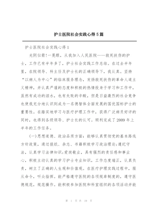 护士医院社会实践心得5篇.docx