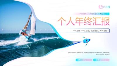 冲浪帆船个人年终工作汇报通用PPT模板