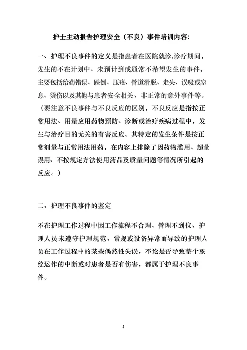 主动报告护理不良事件制度与激励措施